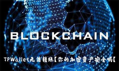 TPWallet无法转账？你的加密资产安全吗？