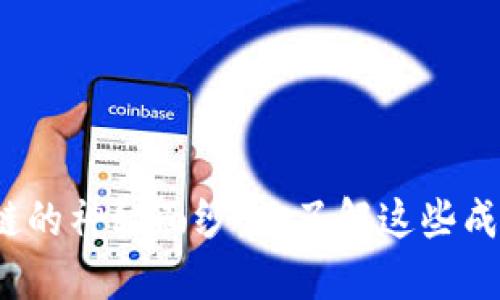 揭开区块链的神秘面纱：你了解这些成功案例吗？