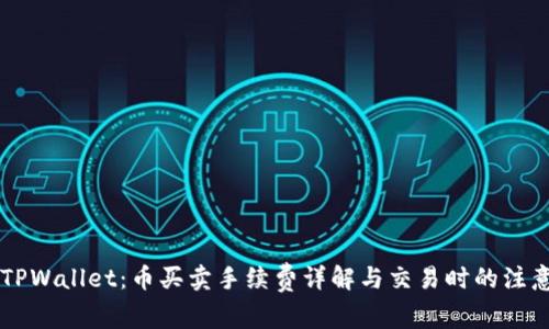 了解TPWallet:币买卖手续费详解与交易时的注意事项
