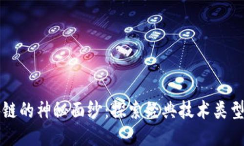 揭开区块链的神秘面纱:探索经典技术类型及其应用