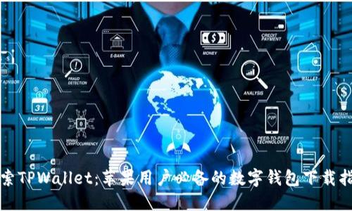 探索TPWallet:苹果用户必备的数字钱包下载指南