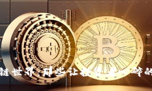 揭秘区块链世界:那些让投资者心碎的跑路大神