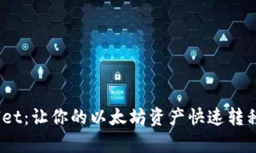 神奇的TPWallet:让你的以太坊资产快速转移到BSC的秘密