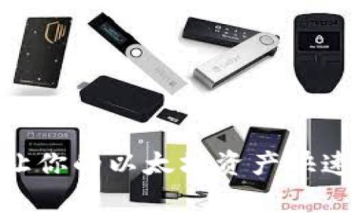 神奇的TPWallet:让你的以太坊资产快速转移到BSC的秘密