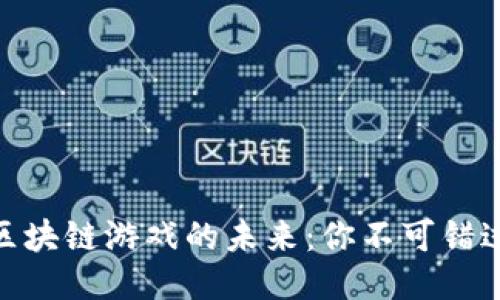 探索中文版区块链游戏的未来:你不可错过的精彩体验