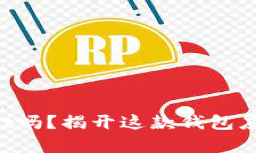 你真的了解TPWallet吗?揭开这款钱包应用的真相与安全性!
