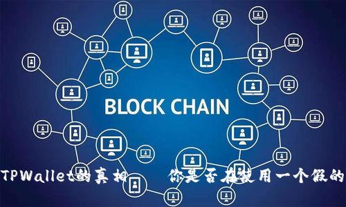 揭秘:TPWallet的真相——你是否在使用一个假的钱包?