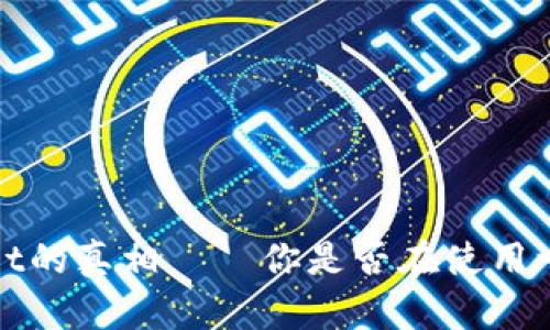 揭秘:TPWallet的真相——你是否在使用一个假的钱包?