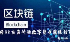 如何轻松将OK交易所的数字