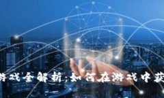 区块链搬砖游戏全解析：