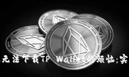 如何解决华为手机无法下载TP Wallet的烦恼：实用技巧与应对策略