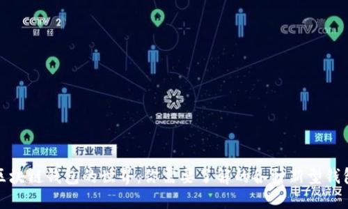 探索区块链钱包的世界：你需要了解的各种新型钱包类型