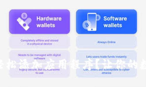 如何在TPWallet中轻松添加应用程序？让你的数字资产管理更高效！