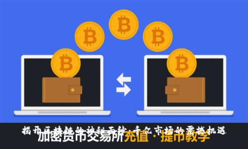 揭开区块链的神秘面纱：千亿市场的震撼机遇