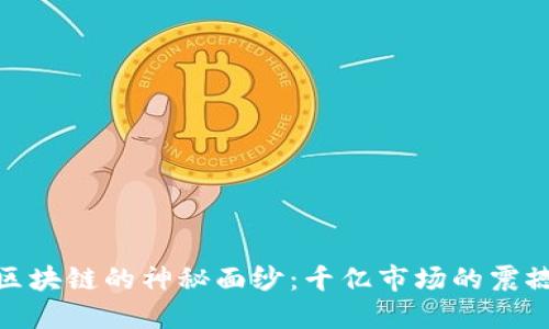 揭开区块链的神秘面纱：千亿市场的震撼机遇