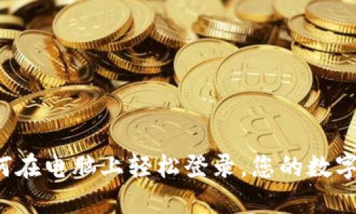 TPWallet：如何在电脑上轻松登录，您的数字资产就在指尖