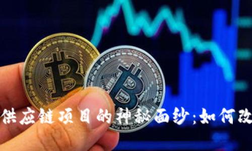 揭开区块链供应链项目的神秘面纱:如何改变未来商业