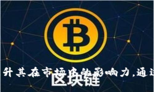 区块链技术因其去中心化、安全性和透明度等优点，正在各行各业中得到广泛应用。以下是一些区块链应用宣传语，旨在概括其核心优势和不同应用领域的潜力：

1. **“连接未来，信任无界”**  
   体现区块链的去中心化特点和全球性，传递出技术赋能未来的理念。

2. **“每一笔交易，都有证可查”**  
   强调区块链的透明性和不可篡改性，适用于金融、供应链等领域。

3. **“安全保障，数字资产新守护者”**  
   着重于区块链在数字资产管理中的安全优势。

4. **“去中介化，直接交易，无忧无虑”**  
   描述去中心化带来的便利和效率，适合电商和金融交易场景。

5. **“智慧合约，实现自动化信任”**  
   突出智能合约在自动履行合约条款中的应用，适用于法律和商务领域。

6. **“为每一份价值赋能”**  
   强调区块链可以为各类资产，实现流通和价值转移。

7. **“透明供应链，信任从这里开始”**  
   适合针对供应链管理的解决方案，凸显可追踪性和透明度。

8. **“社区驱动，共享未来”**  
   突显区块链的社区和协作特性，适用于去中心化应用（DApps）。

9. **“以点带线，构建信任网络”**  
   强调区块链的节点和网络效应，适用于多方合作和平台。

10. **“你的身份，你的掌控”**  
    强调个人数据和身份保护，适合区块链身份认证应用。

这些宣传语能够帮助用户和企业更好地理解区块链技术的应用场景与优势，同时也有助于提升其在市场中的影响力。通过使用这些具有吸引力和清晰表达核心价值的宣传语，可以有效引起目标受众的关注和兴趣。