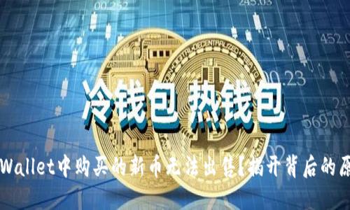 为什么您在TPWallet中购买的新币无法出售？揭开背后的原因与解决方案