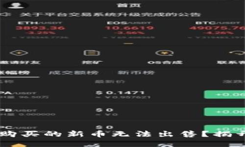 为什么您在TPWallet中购买的新币无法出售？揭开背后的原因与解决方案