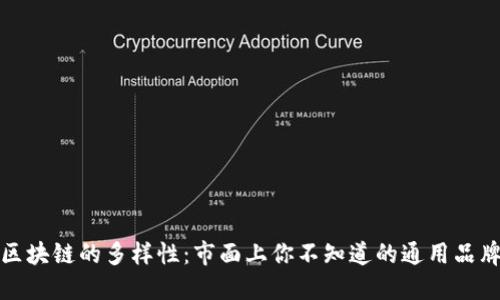 探索区块链的多样性:市面上你不知道的通用品牌产品