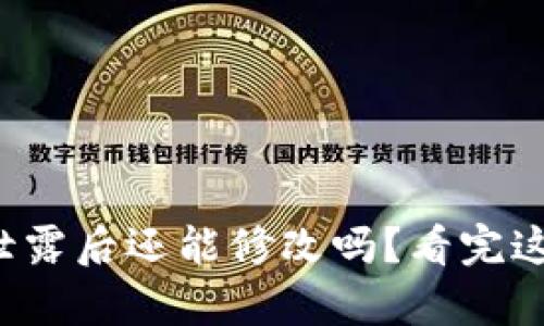 tpwallet私钥泄露后还能修改吗？看完这篇你就明白了！
