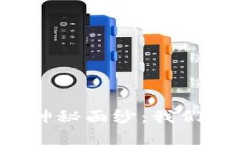 揭开区块链产品标准的神秘面纱:我们需要了解哪些关键要素?