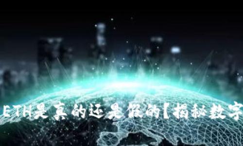 tpwallet的ETH是真的还是假的？揭秘数字资产的真相