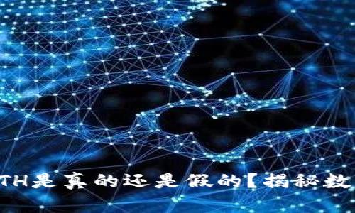 tpwallet的ETH是真的还是假的？揭秘数字资产的真相