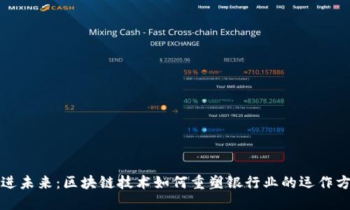 走进未来:区块链技术如何重塑银行业的运作方式