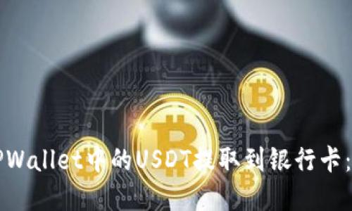 如何轻松将TPWallet中的USDT提取到银行卡：一份实用指南