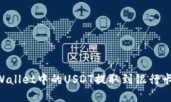 如何轻松将TPWallet中的US