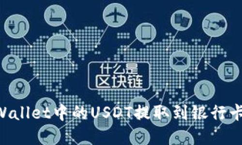 如何轻松将TPWallet中的USDT提取到银行卡：一份实用指南