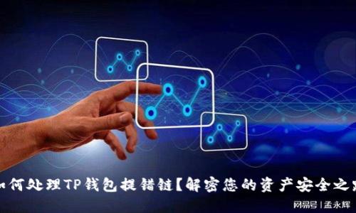 如何处理TP钱包提错链？解密您的资产安全之路