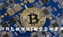 如何处理TP钱包提错链？解