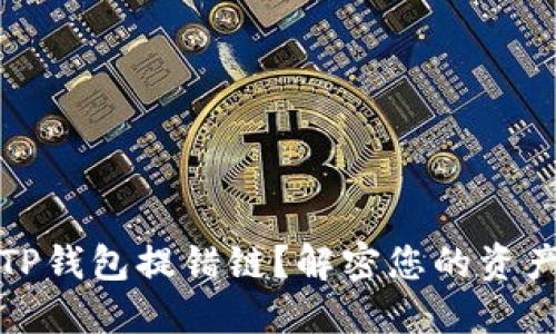 如何处理TP钱包提错链？解密您的资产安全之路