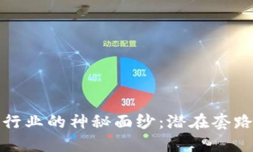 揭开区块链行业的神秘面纱:潜在套路与风险揭秘
