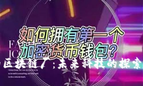重庆的区块链厂：未来科技的探索与沉淀