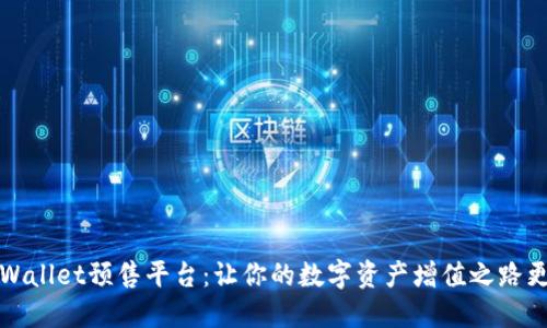 揭秘TPWallet预售平台:让你的数字资产增值之路更加顺畅