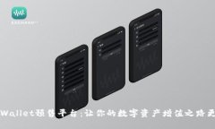 揭秘TPWallet预售平台：让你