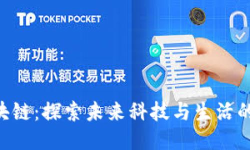 手机区块链：探索未来科技与生活的交汇点！