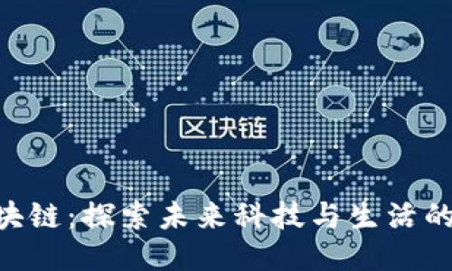 手机区块链：探索未来科技与生活的交汇点！
