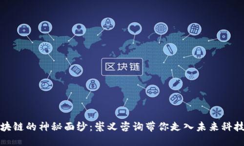 揭开区块链的神秘面纱：崇义咨询带你走入未来科技的核心