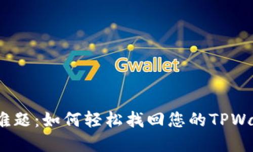 破解密码难题：如何轻松找回您的TPWallet密码？