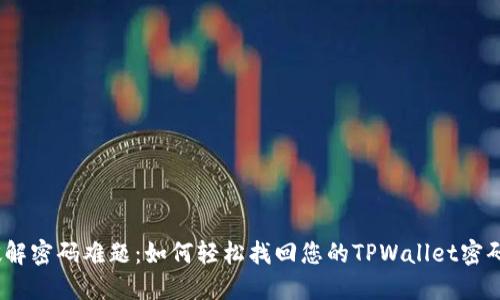破解密码难题：如何轻松找回您的TPWallet密码？