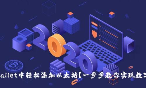 如何在TPWallet中轻松添加以太坊?一步步教你实现数字资产管理!
