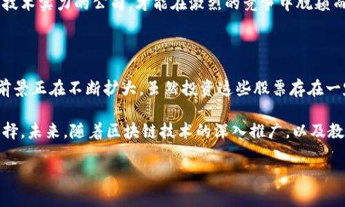   区块链时代的教育革命：哪些大学概念股票值得关注？ / 

 guanjianci 区块链,大学概念股票,教育投资,科技创新 /guanjianci 

什么是区块链大学概念股票？

随着区块链技术的快速发展，越来越多的人开始关注它在教育领域的应用。区块链大学概念股票，顾名思义，是与大学教育相关联的公司股票，尤其是那些利用区块链技术改善教育模式、提升教育质量，或者是与教育相关的科技公司。这其中的一些公司开始在市场上崭露头角，吸引了众多投资者的目光。

区块链技术如何变革高等教育

区块链技术常被视为一种颠覆性技术，能够在多个领域，特别是金融、医疗等领域产生深远影响。在教育领域，区块链通过保证数据的安全性和不可篡改性，为学生的成绩、学历证书等信息提供了一种新的存储和验证方式。这种变革意味着，学生的学习成就能够更加透明地呈现给雇主，降低了伪造学历的风险。

此外，区块链技术还可用于创建智能合约，使得学费支付、奖学金发放等流程更加高效和公开。随着越来越多的大学开始探索和尝试这一技术，相关股票的投资潜力也随之提升。

哪些区块链大学概念股票值得关注？

虽然市场中有许多公司涉及教育与区块链的交集，但并非所有公司都有良好的投资前景。以下是一些在行业中比较受关注的区块链大学概念股票：

h41. 3D2U/h4
3D2U公司致力于数字教育的创新，采用区块链技术来记录学习者的每一步学习进程，创建个性化的学习路径。投资者对此公司表现出浓厚兴趣，尤其是在其技术日益成熟、商业模式不断的背景下。

h42. MOOC平台相关股票/h4
一些大型在线教育平台，如Coursera和edX，虽然它们本身未直接涉及区块链技术，但许多公司正在开发基于区块链的MOOC Credentialing（大规模在线开放课程认证）系统。投资者可以关注这些平台的相关股票，以获取潜在的回报。

h43. Coinbase/h4
虽然Coinbase本质上是一家加密货币交易平台，但随着教育和区块链的结合，越来越多的教育职位需要具备加密货币和区块链交易的知识。这使得Coinbase的业务模型，特别是在教育领域的拓展，变得愈加重要。

h44. RSK/h4
RSK是一个智能合约平台，致力于区块链技术的开发和教育。它的影响力不断扩展，并吸引了不少教育机构的合作。对这类技术型公司的投资，能够更好地挖掘潜在的市场机会。

投资区块链大学概念股票的风险与机遇

尽管区块链大学概念股票具备一定的投资潜力，但风险也不容小觑。首先，技术的发展速度非常快，许多公司可能会面临技术迭代带来的挑战。此外，教育行业本身也受到政策和市场变化的影响，这使得相关公司的商业模式需要持续进行创新和调整。

然而，伴随区块链技术的逐渐成熟，投资于与教育相关的区块链项目也将带来前所未有的机遇。提升透明度和效率的区块链解决方案将帮助教育机构提升信用，这将吸引更多的投资和资源流入。

如何选择合适的区块链大学概念股票？

在选择股票时，投资者应考虑多个因素，包括公司的财务状况、市场竞争力和技术创新能力。首先，查看公司的财务报告，确保其业绩稳健。其次，观察公司的市场表现和用户评价，评估其在业界的认可度。

同时，需关注公司的技术研发实力，因为区块链领域需要持续的创新能力。在这个快速变化的市场中，只有具有敏锐的市场洞察力和技术实力的公司，才能在激烈的竞争中脱颖而出。

总结：把握区块链与教育投资的前沿

综上所述，区块链大学概念股票正逐渐成为投资者关注的焦点。这不仅是因为区块链技术本身的潜力，更因为它在教育领域的应用前景正在不断扩大。虽然投资这些股票存在一定的风险，但选择合适的公司，深入研究其技术和市场表现，将能为投资者带来丰厚的回报。

任何投资都有风险，适合自己的才是最好的。在制定投资决策时，投资者应谨慎分析市场动态，根据自身风险承受能力做出明智的选择。未来，随着区块链技术的深入推广，以及教育行业的持续变革，可以预见，这一领域可能会呈现出更多令人期待的投资机会。 

因此，紧跟科技潮流，关注相关公司动态，把握投资机会，将有可能在这个充满充满机遇的领域中实现自己的投资目标。