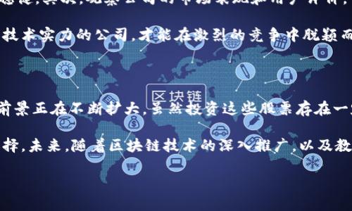   区块链时代的教育革命：哪些大学概念股票值得关注？ / 

 guanjianci 区块链,大学概念股票,教育投资,科技创新 /guanjianci 

什么是区块链大学概念股票？

随着区块链技术的快速发展，越来越多的人开始关注它在教育领域的应用。区块链大学概念股票，顾名思义，是与大学教育相关联的公司股票，尤其是那些利用区块链技术改善教育模式、提升教育质量，或者是与教育相关的科技公司。这其中的一些公司开始在市场上崭露头角，吸引了众多投资者的目光。

区块链技术如何变革高等教育

区块链技术常被视为一种颠覆性技术，能够在多个领域，特别是金融、医疗等领域产生深远影响。在教育领域，区块链通过保证数据的安全性和不可篡改性，为学生的成绩、学历证书等信息提供了一种新的存储和验证方式。这种变革意味着，学生的学习成就能够更加透明地呈现给雇主，降低了伪造学历的风险。

此外，区块链技术还可用于创建智能合约，使得学费支付、奖学金发放等流程更加高效和公开。随着越来越多的大学开始探索和尝试这一技术，相关股票的投资潜力也随之提升。

哪些区块链大学概念股票值得关注？

虽然市场中有许多公司涉及教育与区块链的交集，但并非所有公司都有良好的投资前景。以下是一些在行业中比较受关注的区块链大学概念股票：

h41. 3D2U/h4
3D2U公司致力于数字教育的创新，采用区块链技术来记录学习者的每一步学习进程，创建个性化的学习路径。投资者对此公司表现出浓厚兴趣，尤其是在其技术日益成熟、商业模式不断的背景下。

h42. MOOC平台相关股票/h4
一些大型在线教育平台，如Coursera和edX，虽然它们本身未直接涉及区块链技术，但许多公司正在开发基于区块链的MOOC Credentialing（大规模在线开放课程认证）系统。投资者可以关注这些平台的相关股票，以获取潜在的回报。

h43. Coinbase/h4
虽然Coinbase本质上是一家加密货币交易平台，但随着教育和区块链的结合，越来越多的教育职位需要具备加密货币和区块链交易的知识。这使得Coinbase的业务模型，特别是在教育领域的拓展，变得愈加重要。

h44. RSK/h4
RSK是一个智能合约平台，致力于区块链技术的开发和教育。它的影响力不断扩展，并吸引了不少教育机构的合作。对这类技术型公司的投资，能够更好地挖掘潜在的市场机会。

投资区块链大学概念股票的风险与机遇

尽管区块链大学概念股票具备一定的投资潜力，但风险也不容小觑。首先，技术的发展速度非常快，许多公司可能会面临技术迭代带来的挑战。此外，教育行业本身也受到政策和市场变化的影响，这使得相关公司的商业模式需要持续进行创新和调整。

然而，伴随区块链技术的逐渐成熟，投资于与教育相关的区块链项目也将带来前所未有的机遇。提升透明度和效率的区块链解决方案将帮助教育机构提升信用，这将吸引更多的投资和资源流入。

如何选择合适的区块链大学概念股票？

在选择股票时，投资者应考虑多个因素，包括公司的财务状况、市场竞争力和技术创新能力。首先，查看公司的财务报告，确保其业绩稳健。其次，观察公司的市场表现和用户评价，评估其在业界的认可度。

同时，需关注公司的技术研发实力，因为区块链领域需要持续的创新能力。在这个快速变化的市场中，只有具有敏锐的市场洞察力和技术实力的公司，才能在激烈的竞争中脱颖而出。

总结：把握区块链与教育投资的前沿

综上所述，区块链大学概念股票正逐渐成为投资者关注的焦点。这不仅是因为区块链技术本身的潜力，更因为它在教育领域的应用前景正在不断扩大。虽然投资这些股票存在一定的风险，但选择合适的公司，深入研究其技术和市场表现，将能为投资者带来丰厚的回报。

任何投资都有风险，适合自己的才是最好的。在制定投资决策时，投资者应谨慎分析市场动态，根据自身风险承受能力做出明智的选择。未来，随着区块链技术的深入推广，以及教育行业的持续变革，可以预见，这一领域可能会呈现出更多令人期待的投资机会。 

因此，紧跟科技潮流，关注相关公司动态，把握投资机会，将有可能在这个充满充满机遇的领域中实现自己的投资目标。