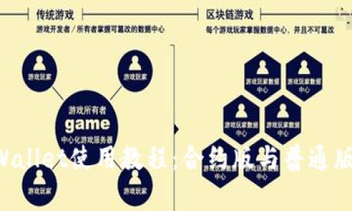 全面解析TP Wallet使用教程：合约版与普通版的区别与应用