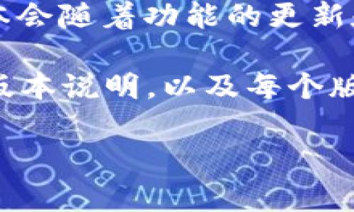 截至我最后更新的信息，TP钱包（TPWallet）是一个较为流行的数字货币钱包，支持各种区块链资产的存储、转账和交易等功能。TP钱包的版本会随着功能的更新和安全性提升不断进行迭代。

要获取TP钱包当前的版本号和其更新日志，您可以前往TP钱包的官方网站或者其应用商店页面查看最新信息。官方网站通常会提供详细的版本说明，以及每个版本的新增功能和修复的bug。同时，您也可以在社交媒体平台或相关论坛查看社区用户的反馈和讨论，从而了解最新版本的使用体验和建议。

如果您对于TP钱包的某个版本有具体的需求或者问题，可以告诉我，我会尽量提供更详细的信息。
